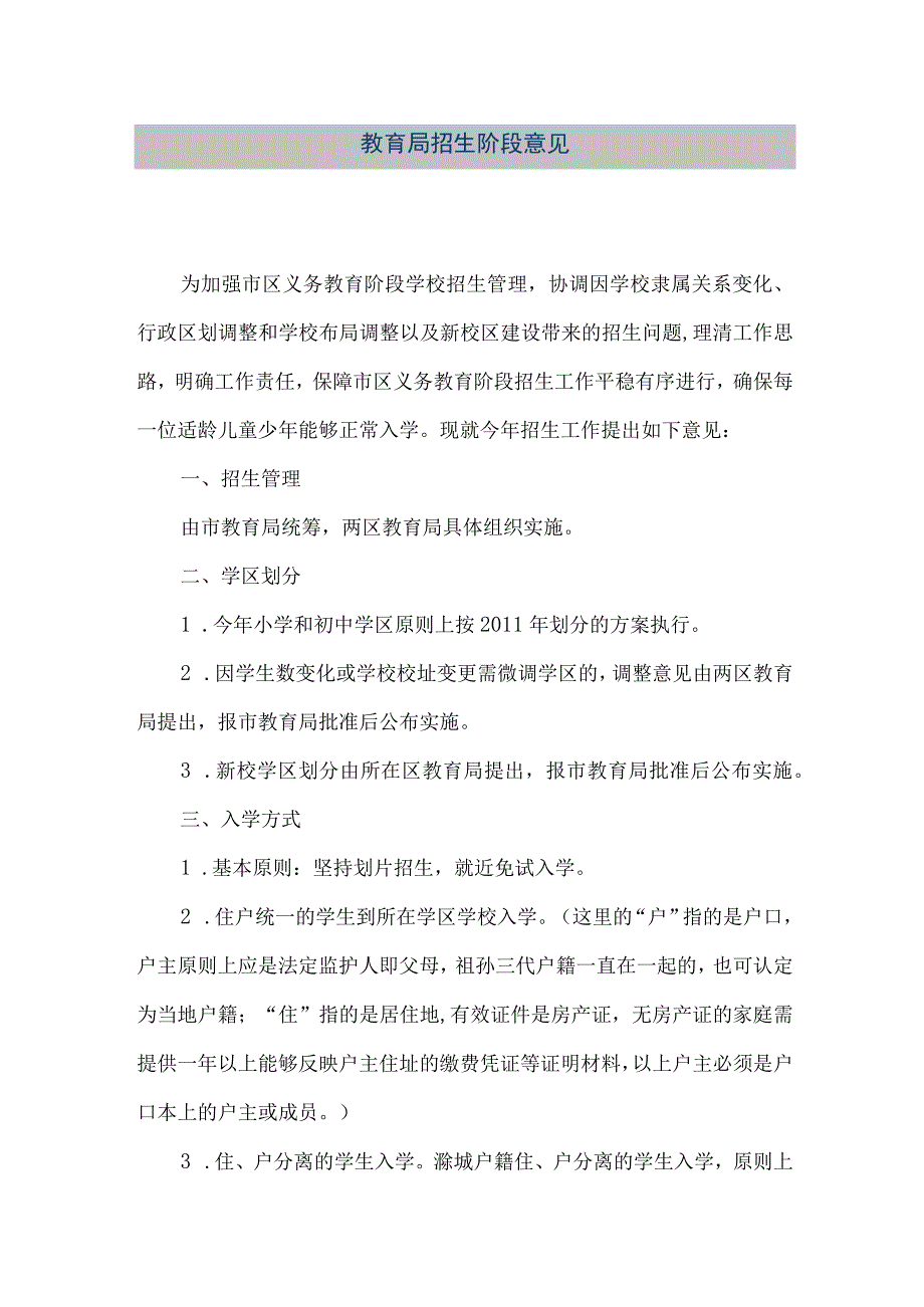 精品文档教育局招生阶段意见整理版.docx_第1页