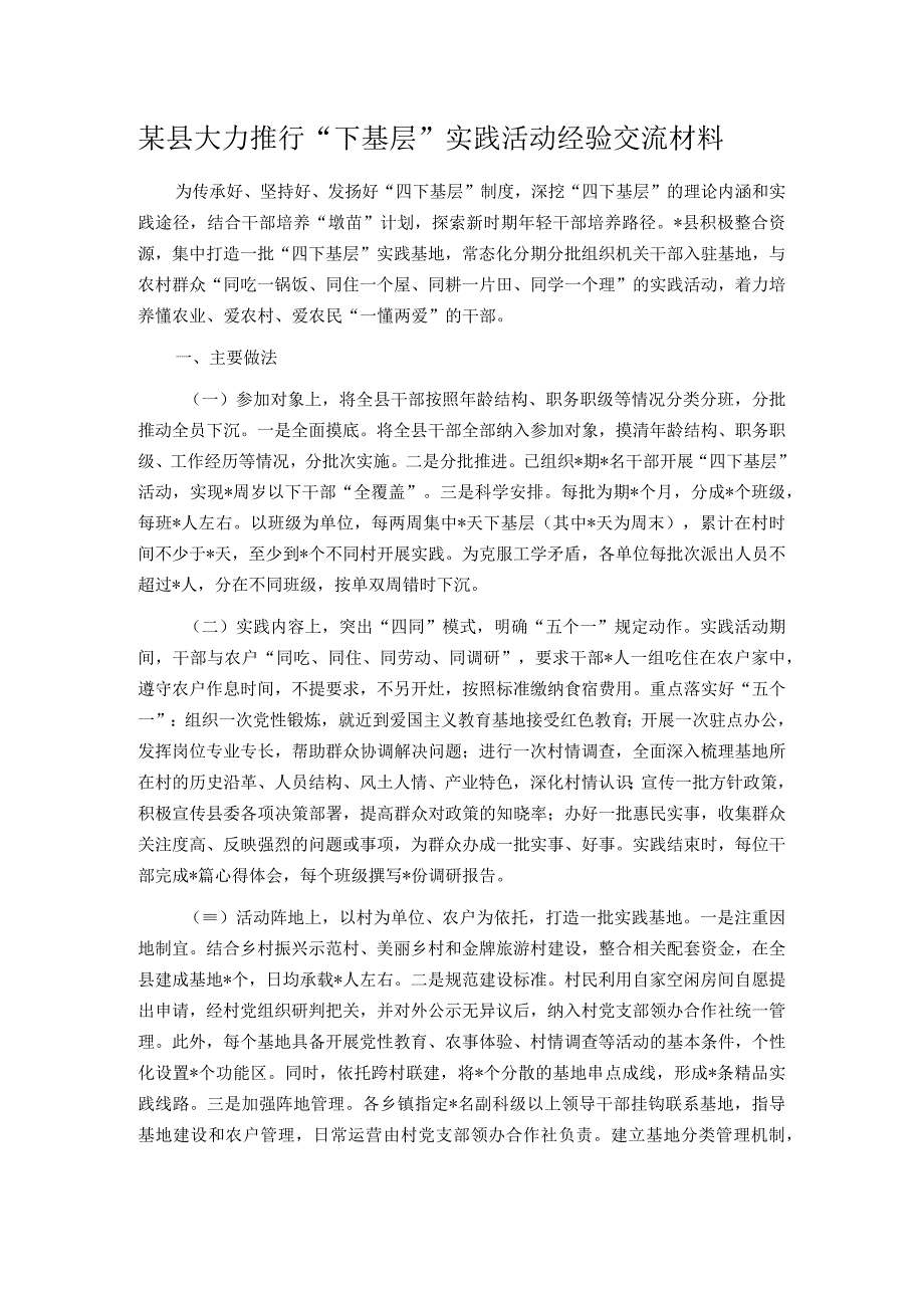 某县大力推行下基层实践活动经验交流材料.docx_第1页