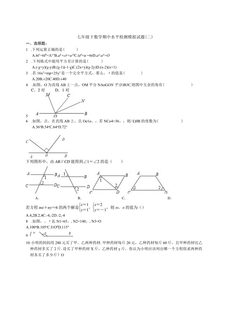 济南北师大版七级下期中模拟检测题二含答案.docx_第1页