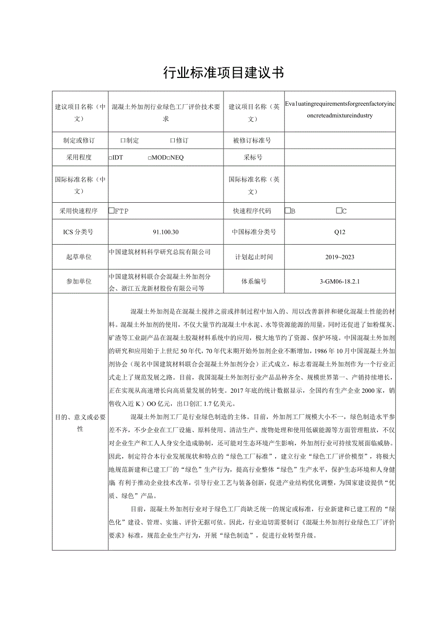 行业标准项目建议书.docx_第1页