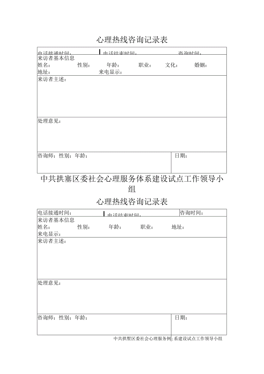 心理咨询热线记录表.docx_第1页