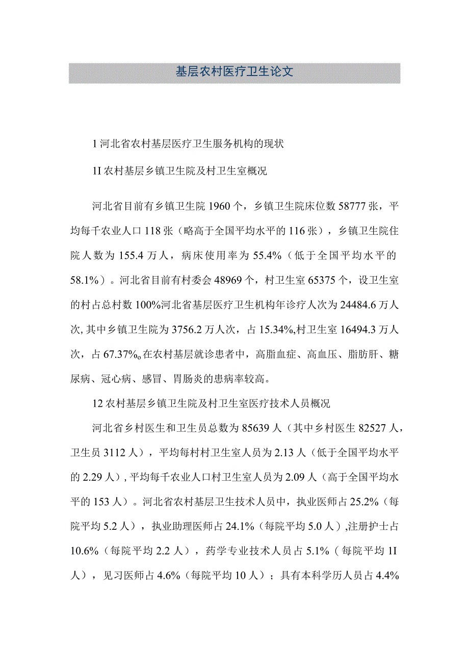 精品文档基层农村医疗卫生论文整理版.docx_第1页