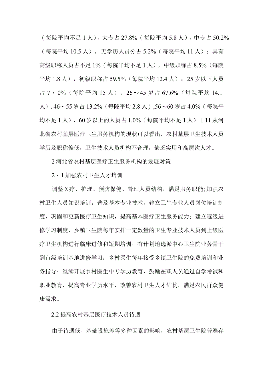 精品文档基层农村医疗卫生论文整理版.docx_第2页