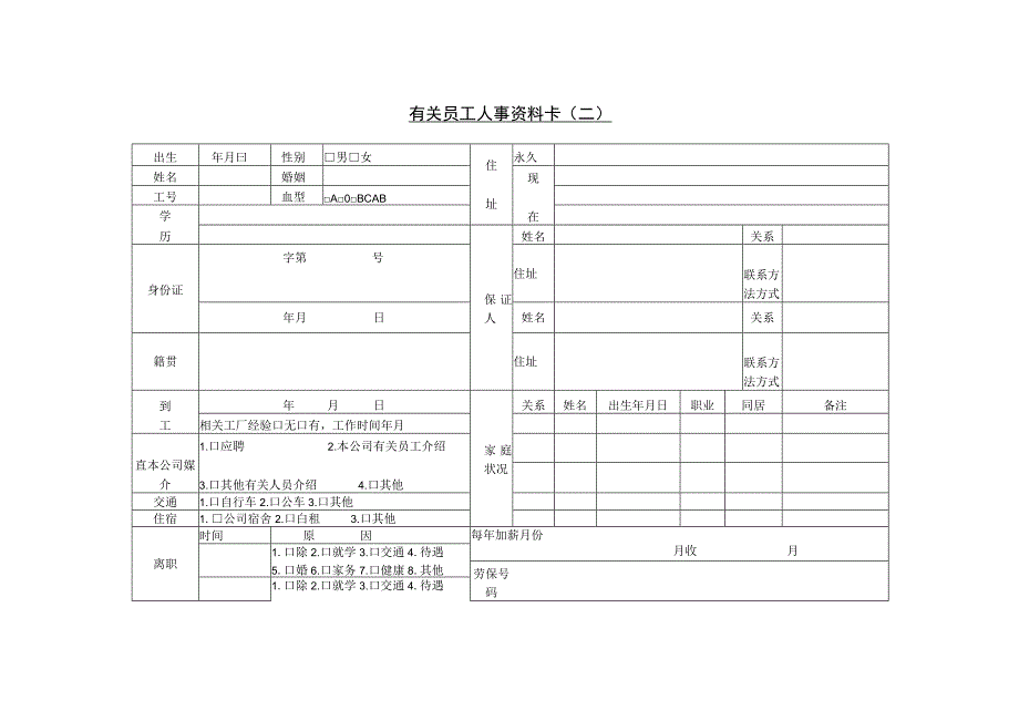 第十九节 员工人事资料卡.docx_第1页