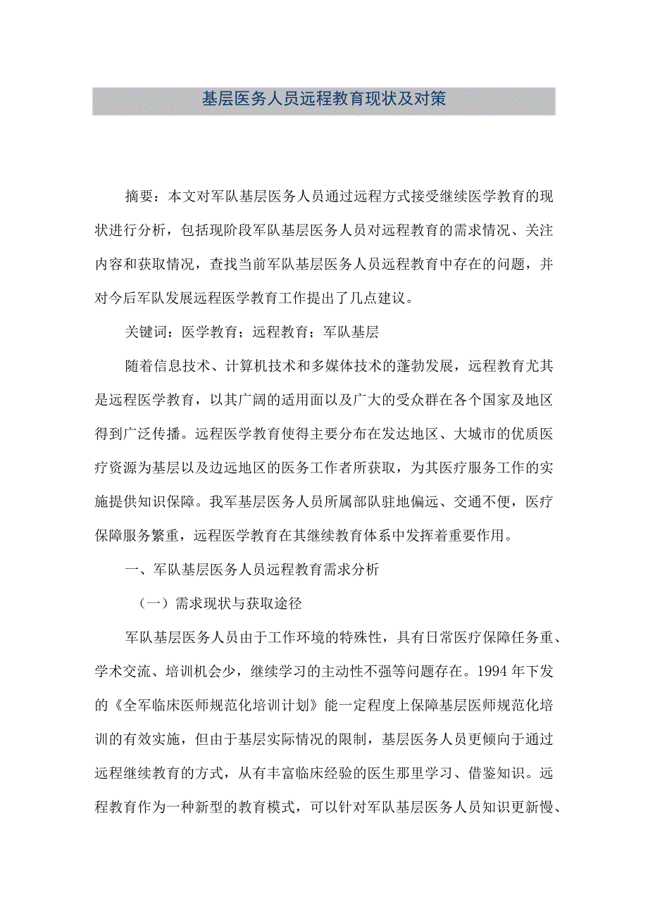 精品文档基层医务人员远程教育现状及对策整理版.docx_第1页