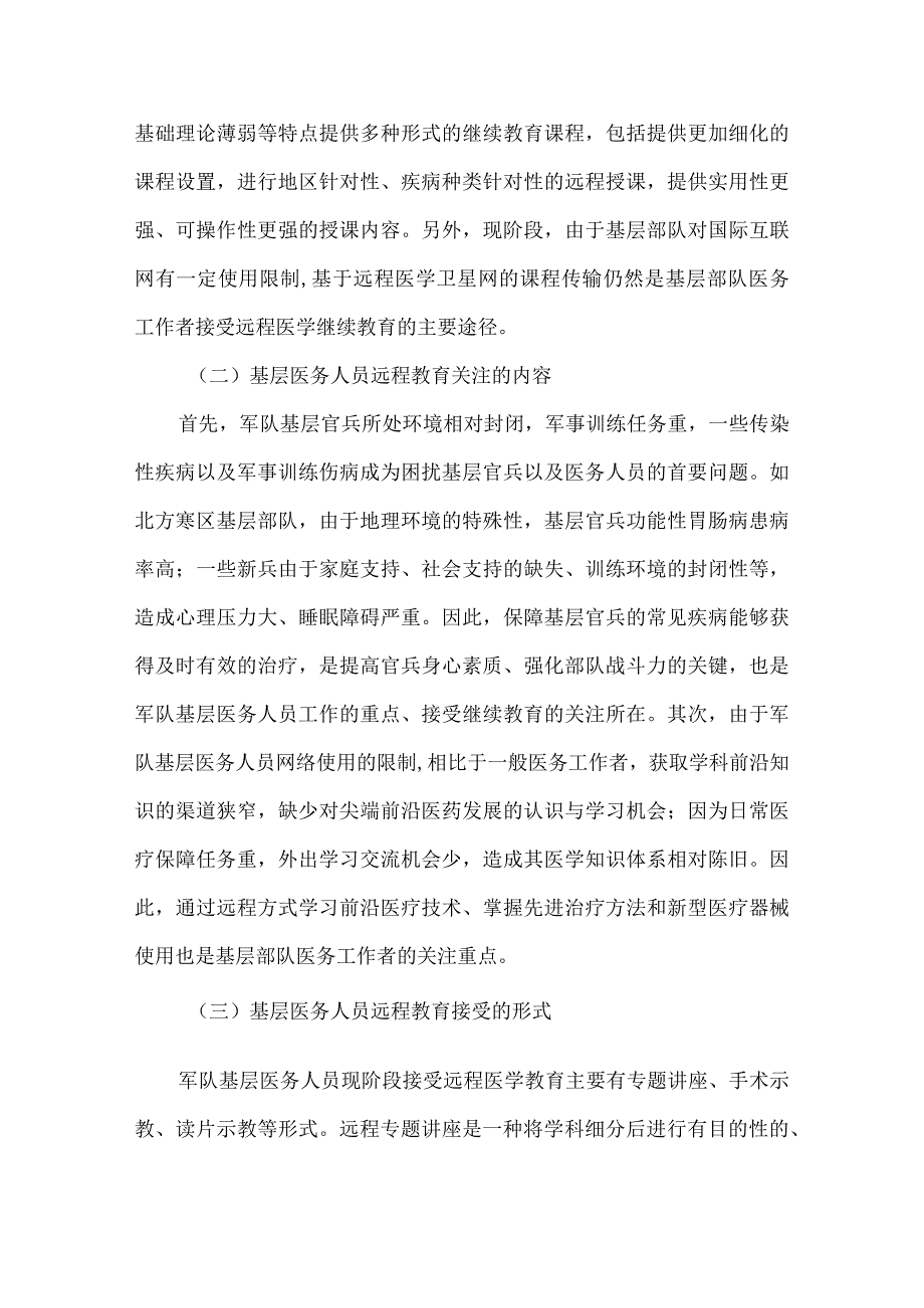 精品文档基层医务人员远程教育现状及对策整理版.docx_第2页