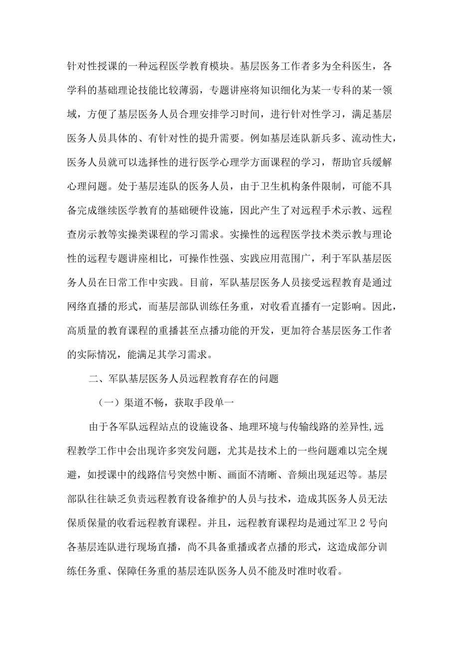 精品文档基层医务人员远程教育现状及对策整理版.docx_第3页