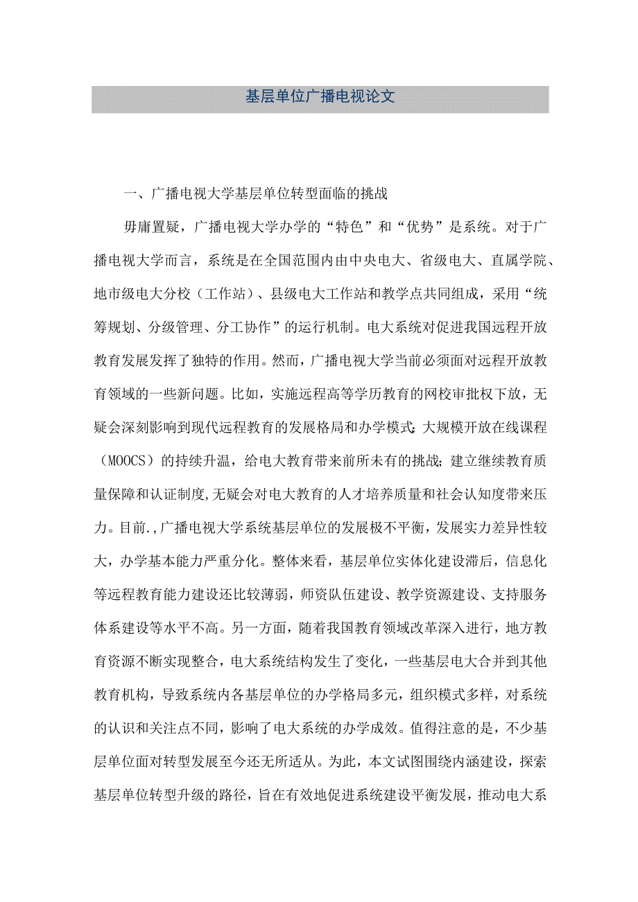 精品文档基层单位广播电视论文整理版.docx_第1页