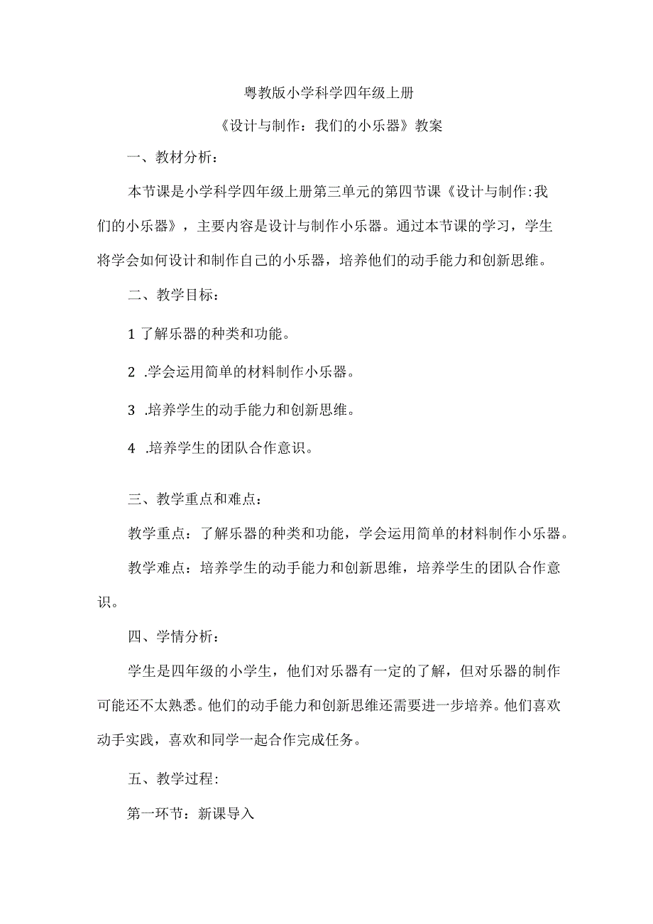 粤教粤科版科学四上316 设计与制作：我们的小乐器教案.docx_第1页