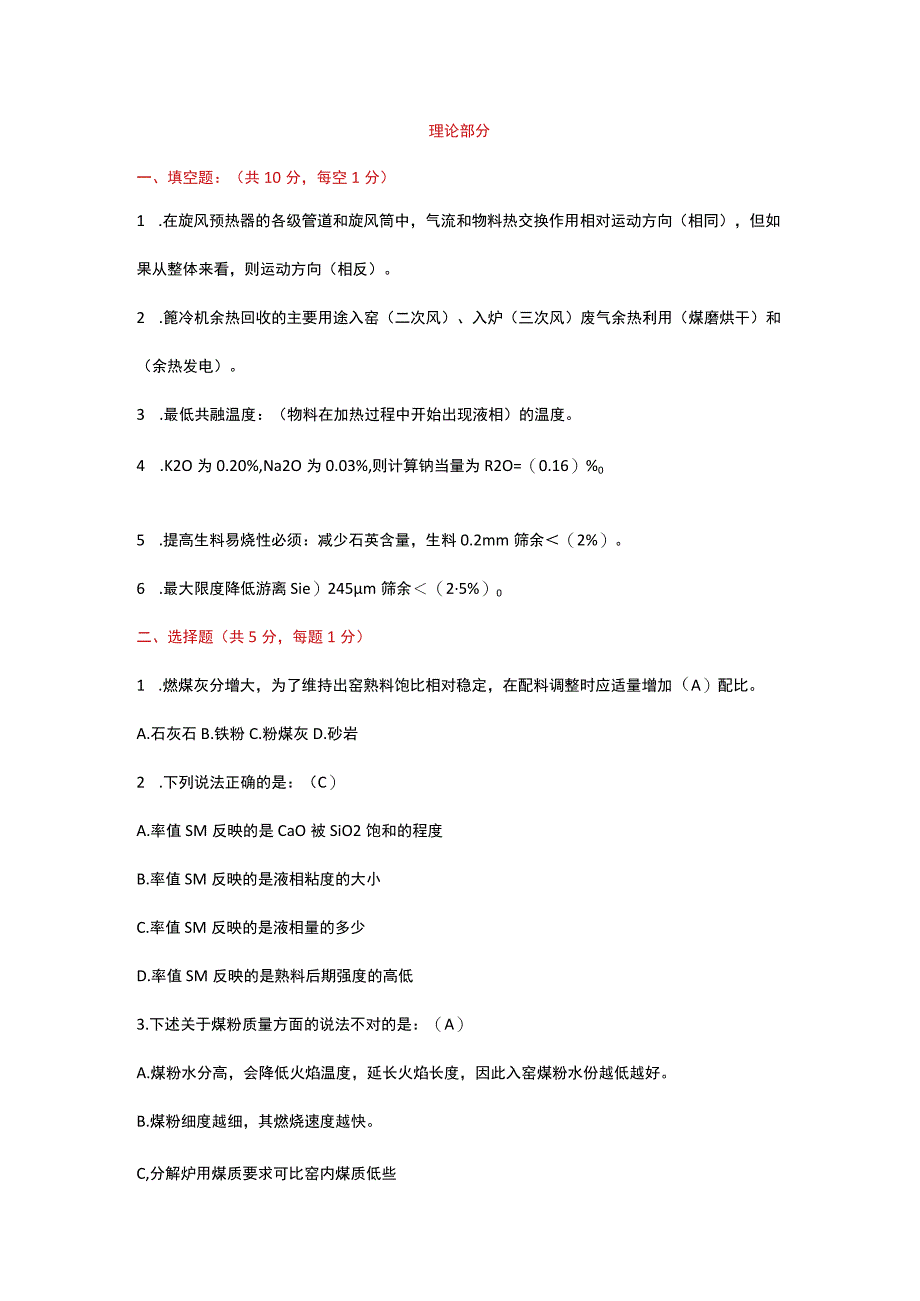 水泥窑操技能笔试试题含答案.docx_第1页