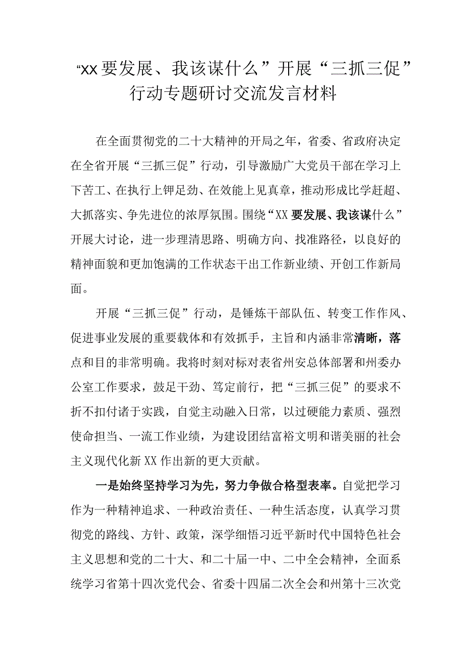 开展三抓三促行动围绕XX要发展我该谋什么专题研讨交流心得体会发言材料 六篇.docx_第1页