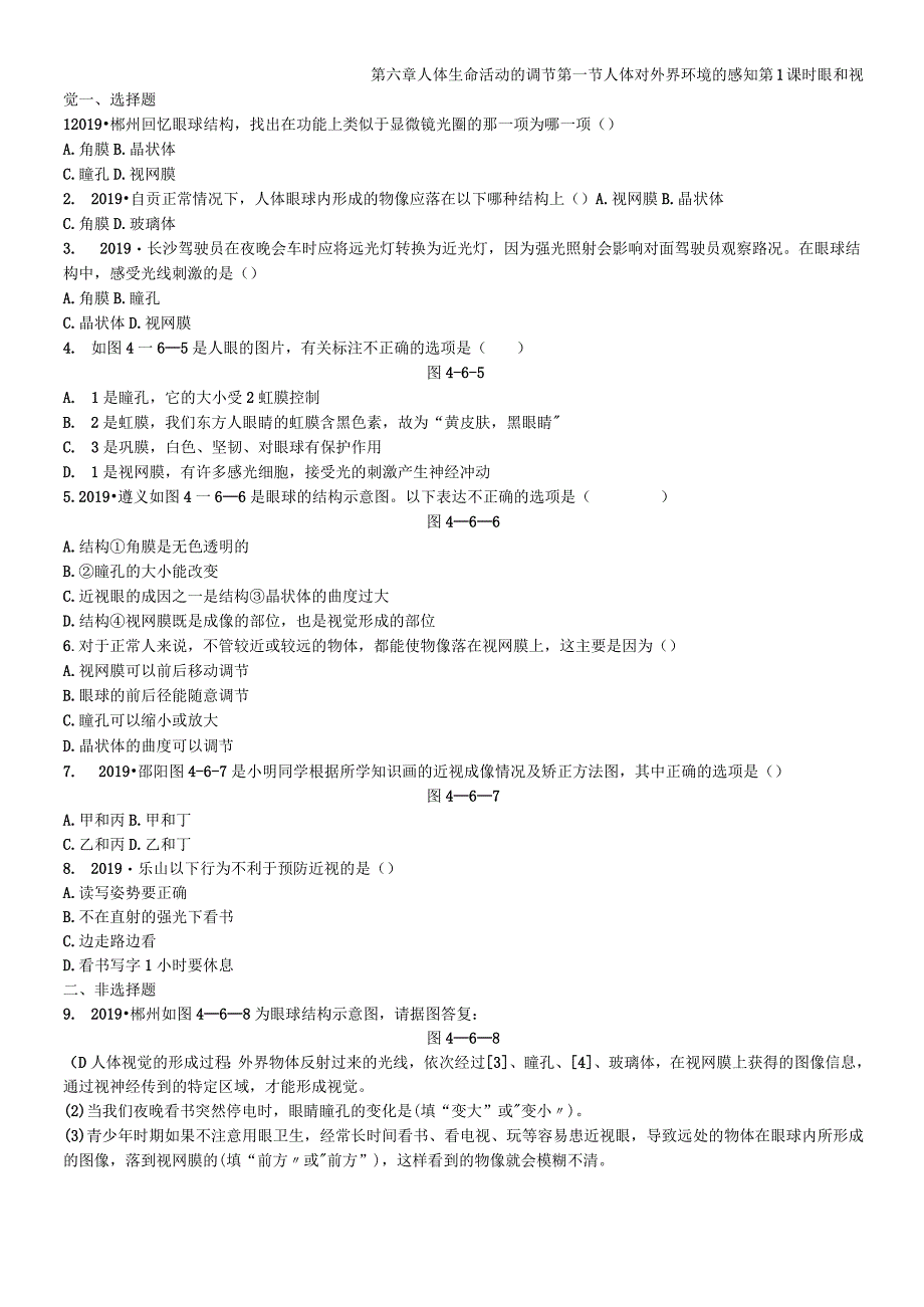 第六章第一节 第1课时 眼和视觉.docx_第1页