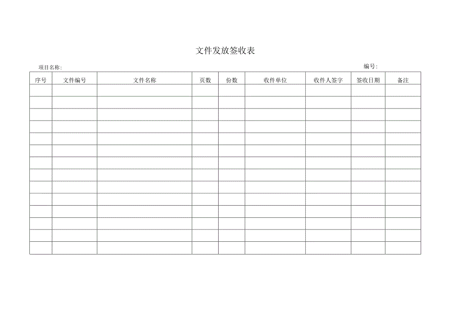 文件发放签收表全过程咨询.docx_第1页