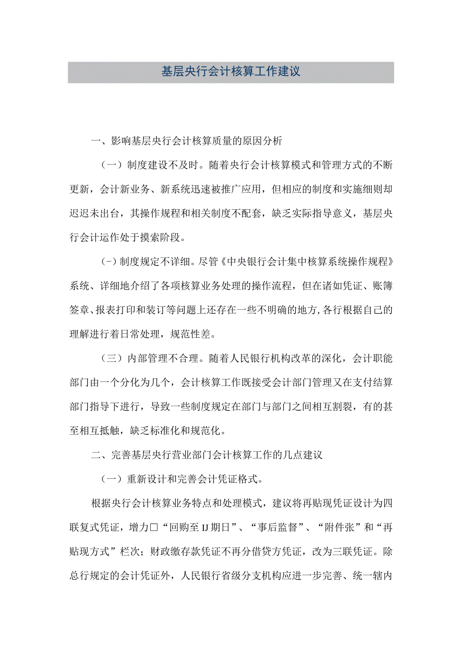 精品文档基层央行会计核算工作建议整理版.docx_第1页