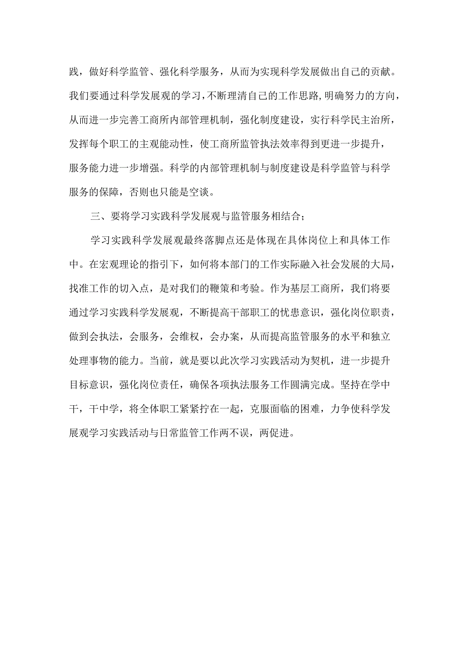 精品文档基层工商党员科学发展观心得体会整理版.docx_第2页