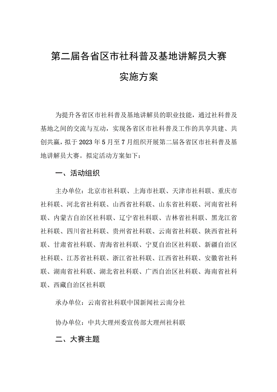 第二届各省区市社科普及基地讲解员大赛实施方案.docx_第1页