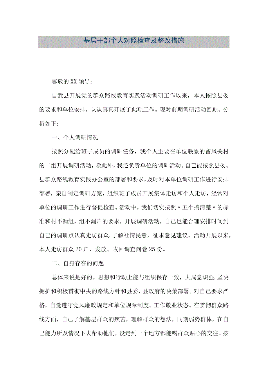 精品文档基层干部个人对照检查及整改措施整理版.docx_第1页