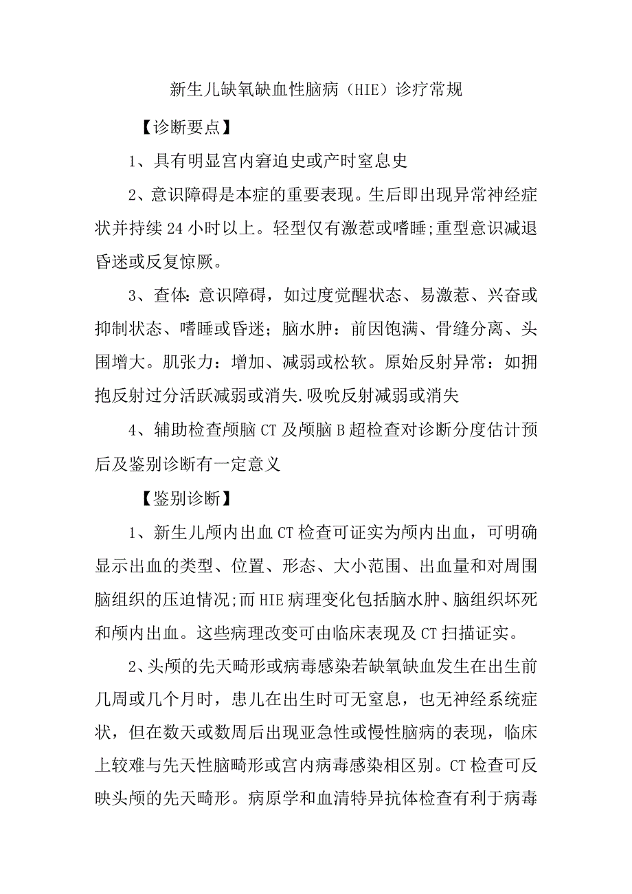 新生儿缺氧缺血性脑病HIE诊疗常规.docx_第1页