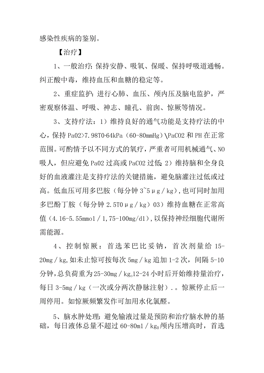 新生儿缺氧缺血性脑病HIE诊疗常规.docx_第2页