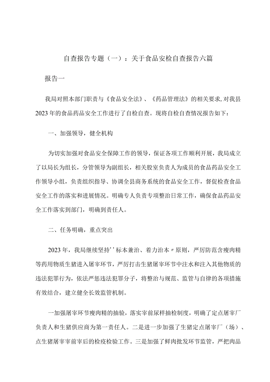 自查报告专题一：关于食品安检自查报告六篇.docx_第1页