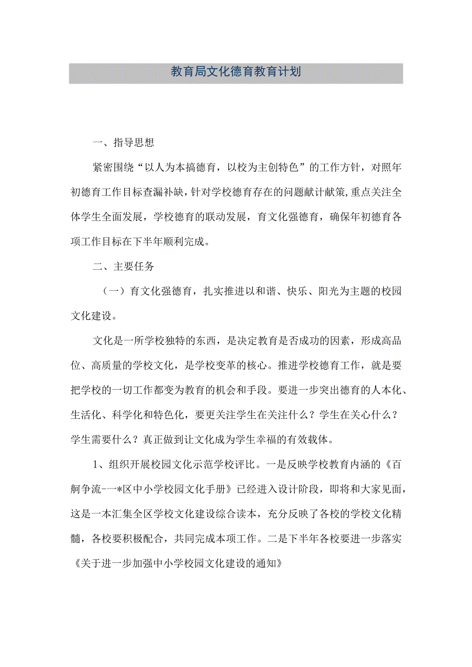 精品文档教育局文化德育教育计划整理版.docx_第1页