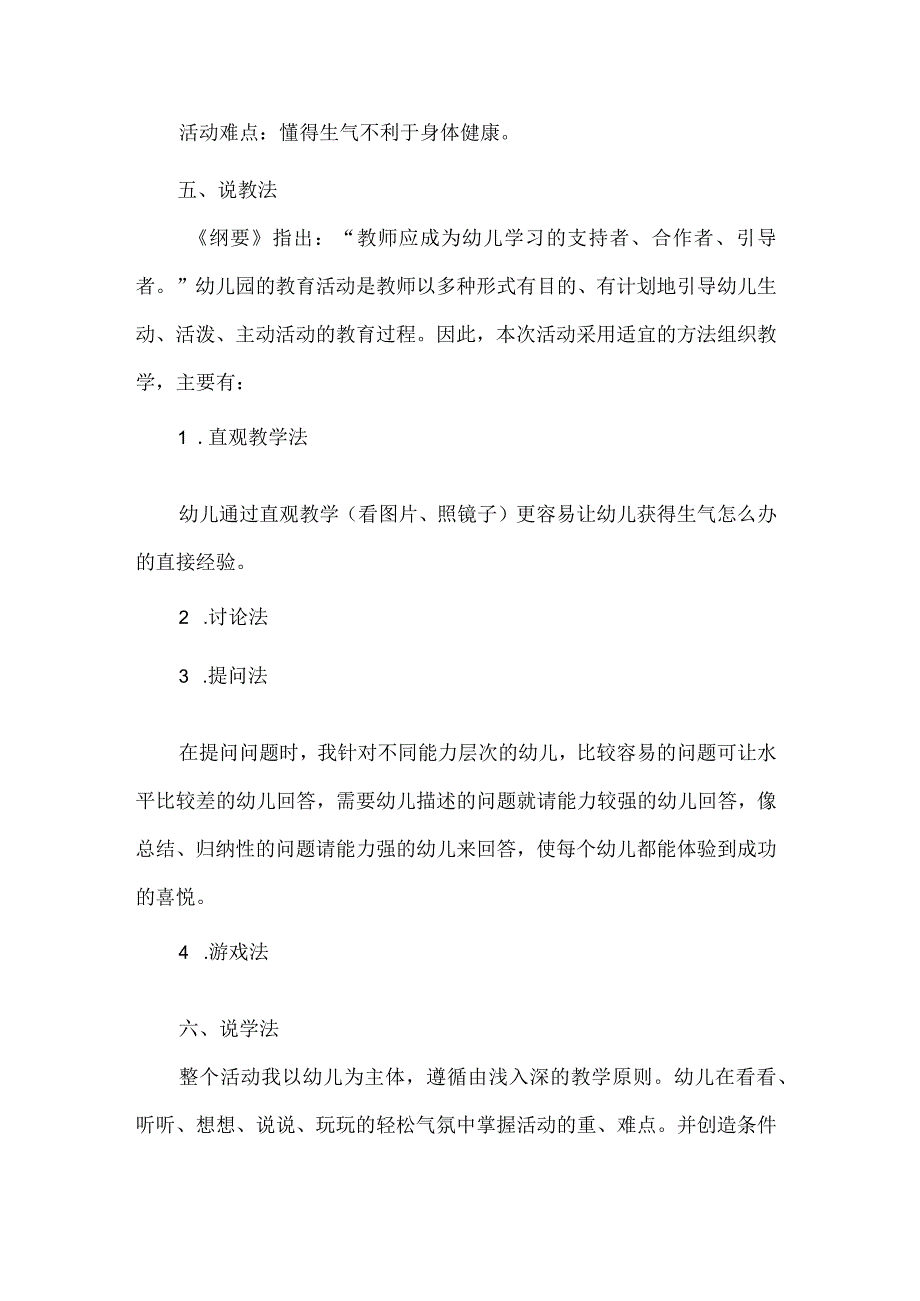 幼儿园中班健康领域说课稿生气了怎么办.docx_第2页