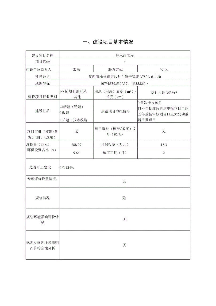 注水站工程环评报告.docx_第2页