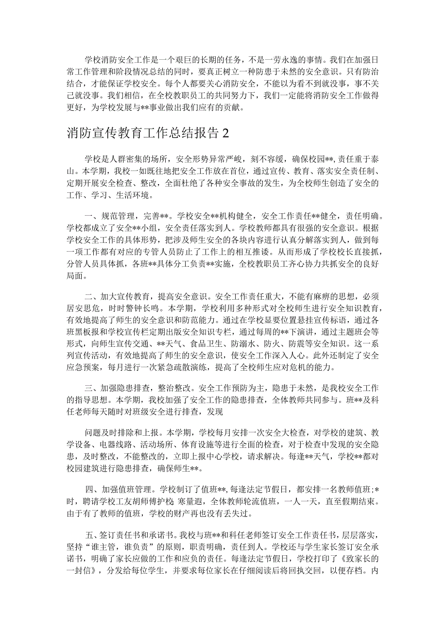 消防宣传教育工作总结报告 荟萃2篇.docx_第2页