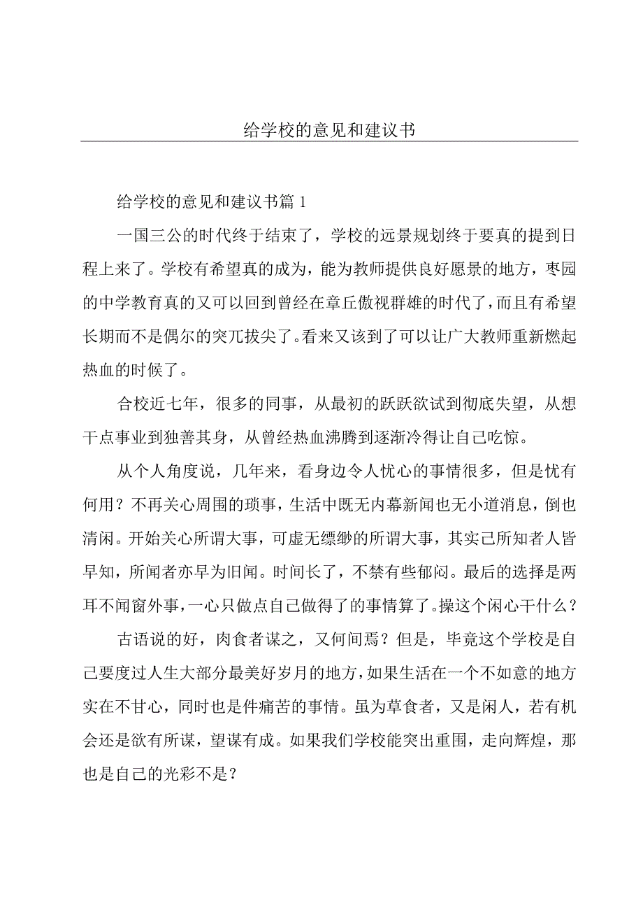 给学校的意见和建议书.docx_第1页