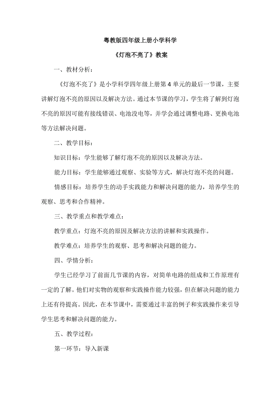 粤教粤科版科学四上422灯泡不亮了 教案.docx_第1页