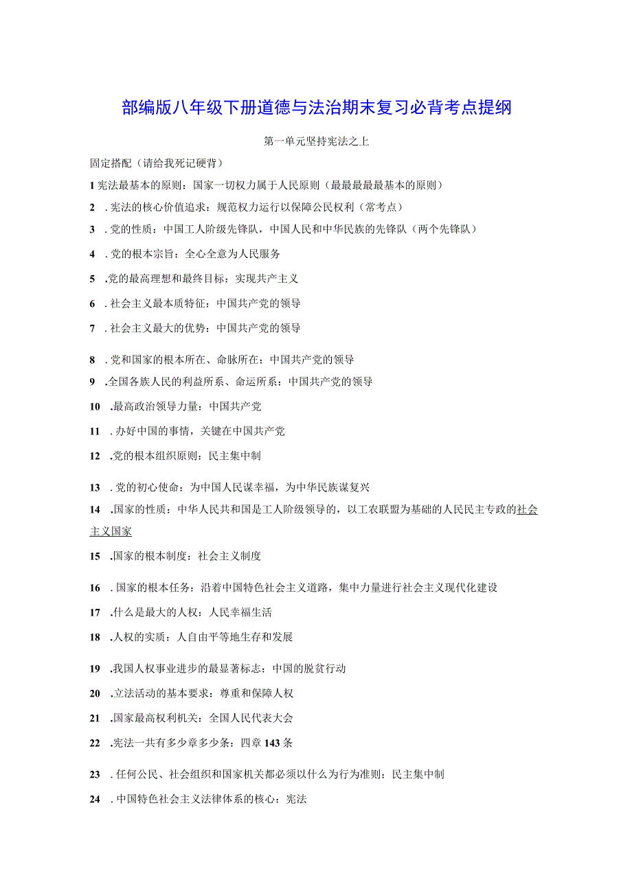 部编版八年级下册道德与法治期末复习必背考点提纲实用必备！.docx_第1页