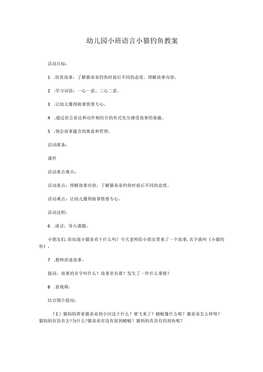 幼儿园小班语言小猫钓鱼教案.docx_第1页