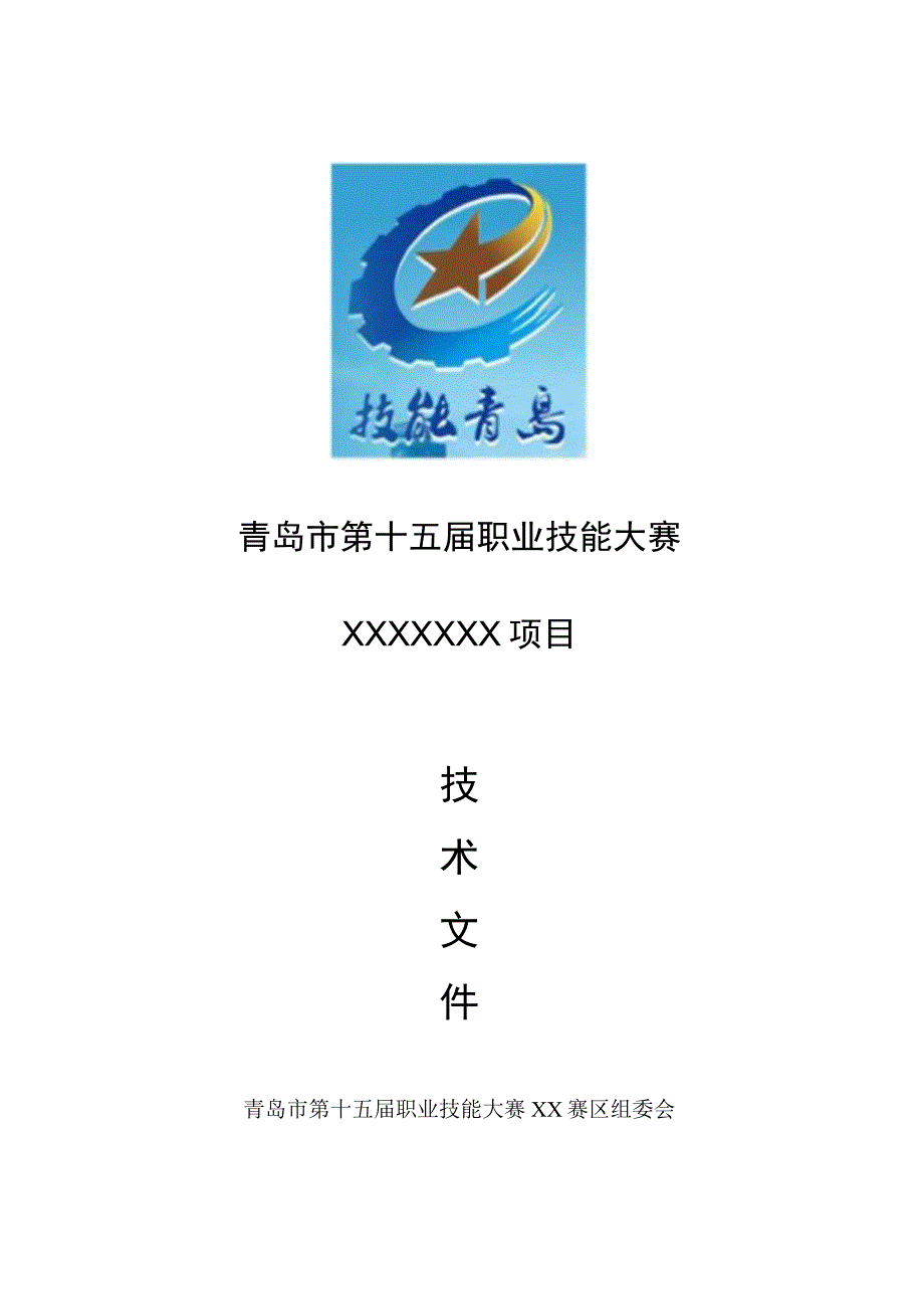 青岛市第十五届职业技能大赛XXXXXXX项目.docx_第1页