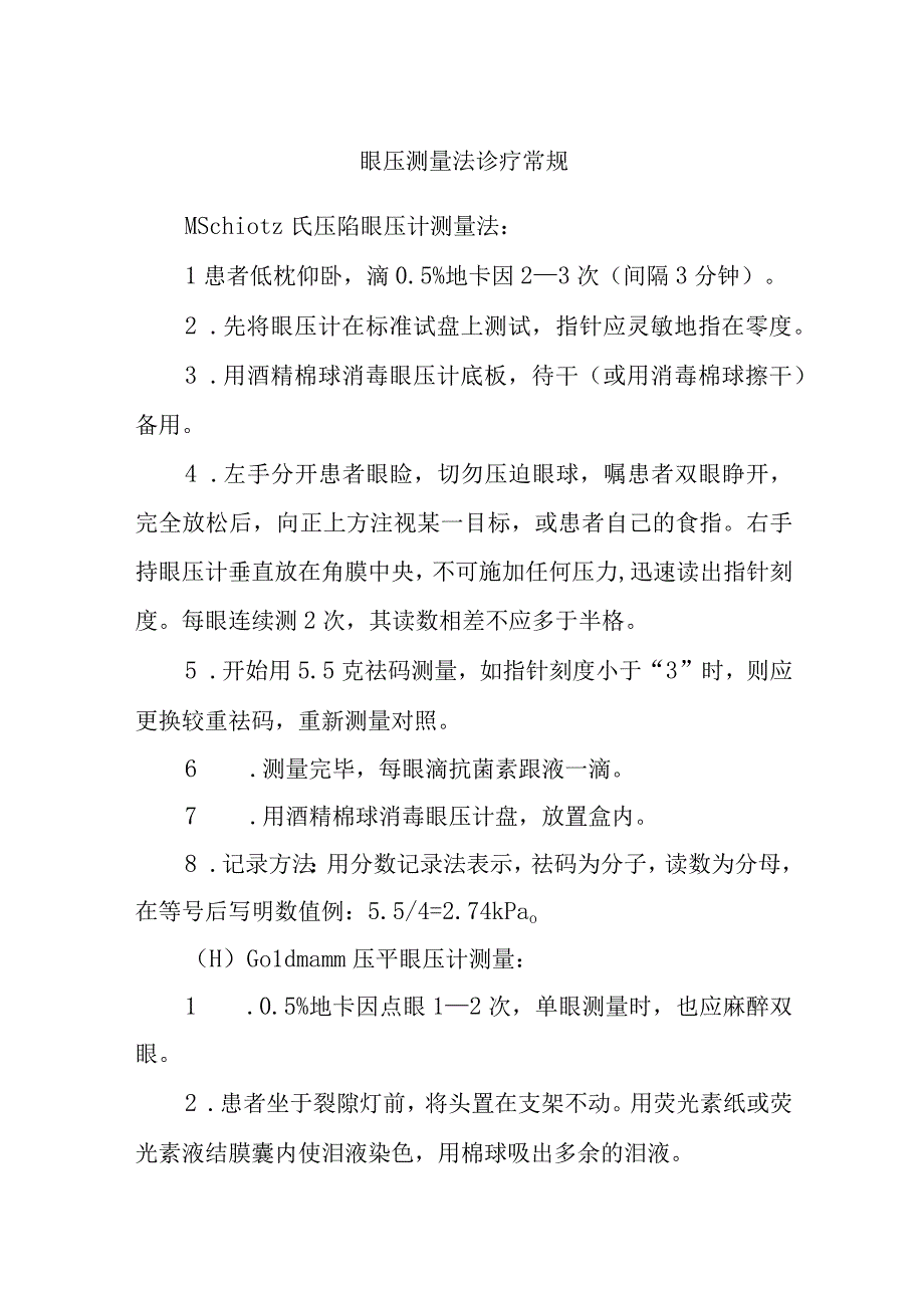 眼压测量法诊疗常规.docx_第1页