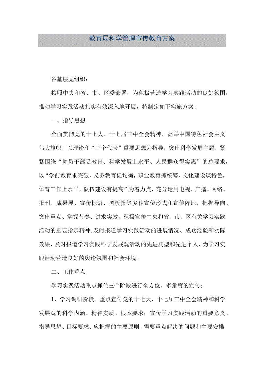 精品文档教育局科学管理宣传教育方案整理版.docx_第1页