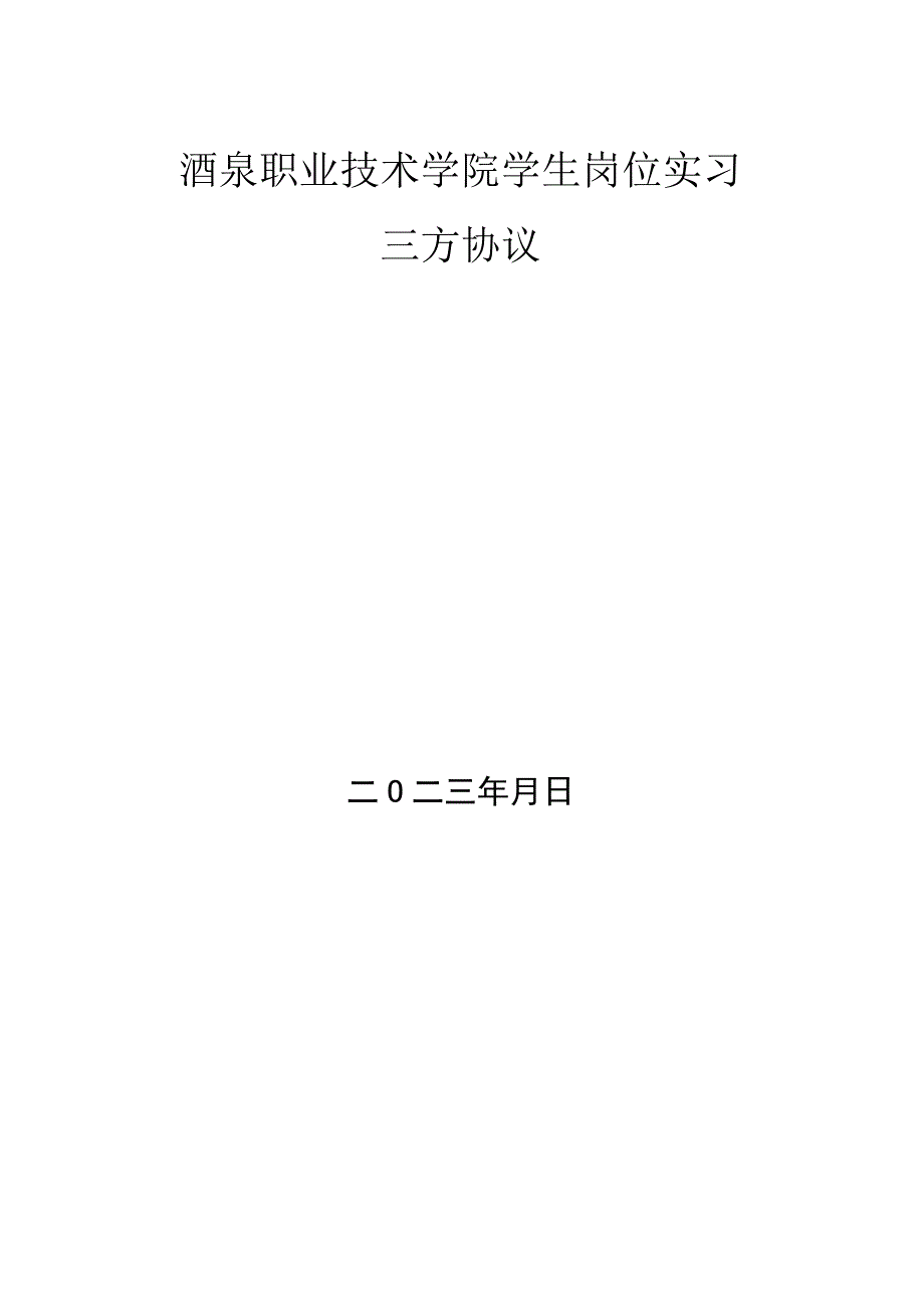 酒职院合同20号酒泉职业技术学院学生岗位实习三方协议.docx_第2页