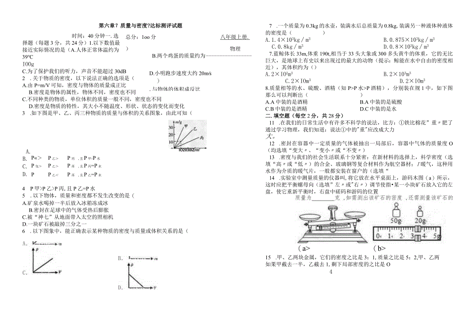 第六章质量与密度检测试题.docx_第1页