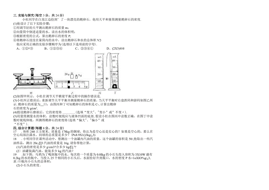 第六章质量与密度检测试题.docx_第2页