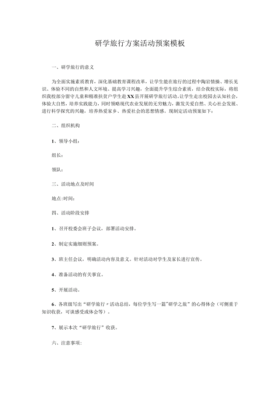 研学旅行方案活动预案模板.docx_第1页
