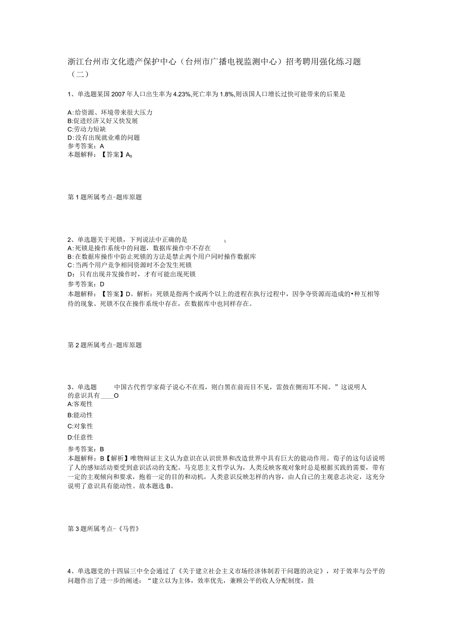 浙江台州市文化遗产保护中心台州市广播电视监测中心招考聘用强化练习题二.docx_第1页