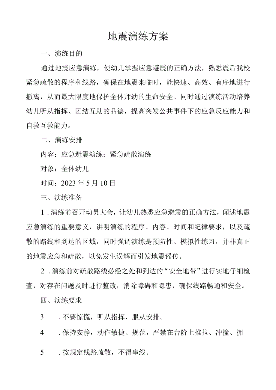 开展地震演练活动方案.docx_第1页