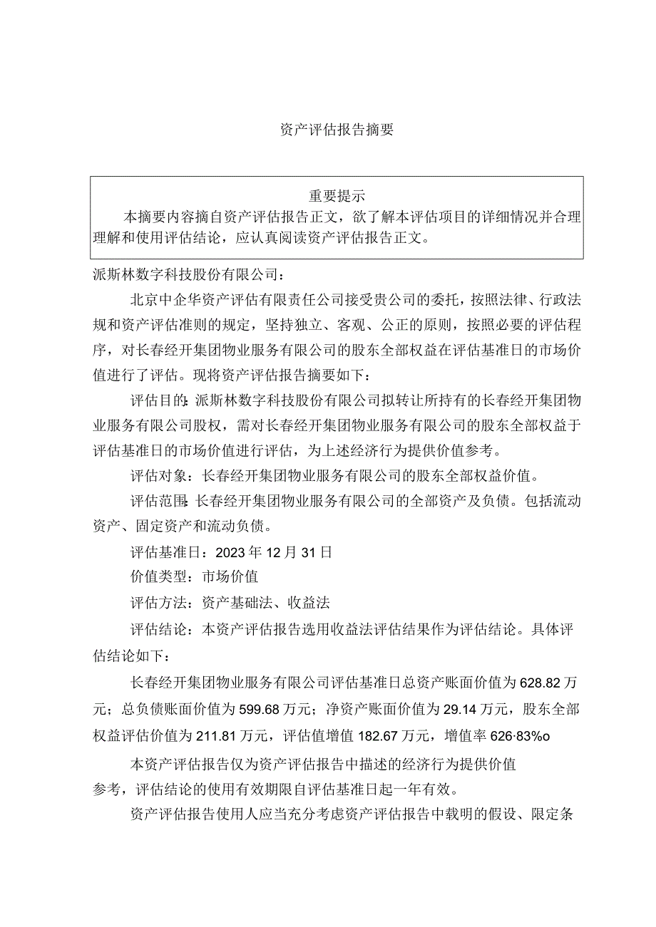 长春经开集团物业服务有限公司股东全部权益价值项目资产评估报告.docx_第3页