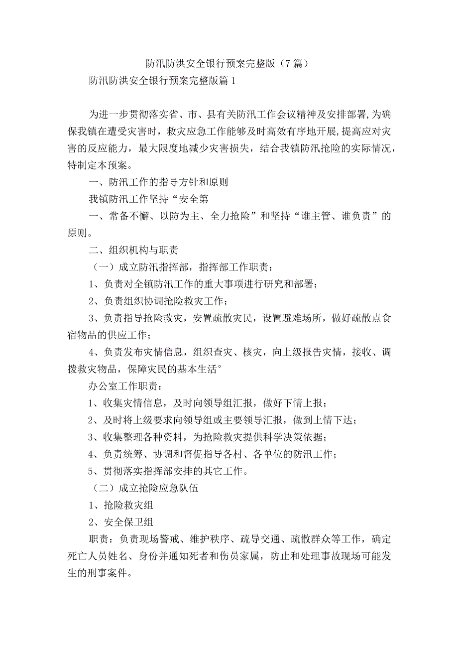 防汛防洪安全银行预案完整版7篇.docx_第1页