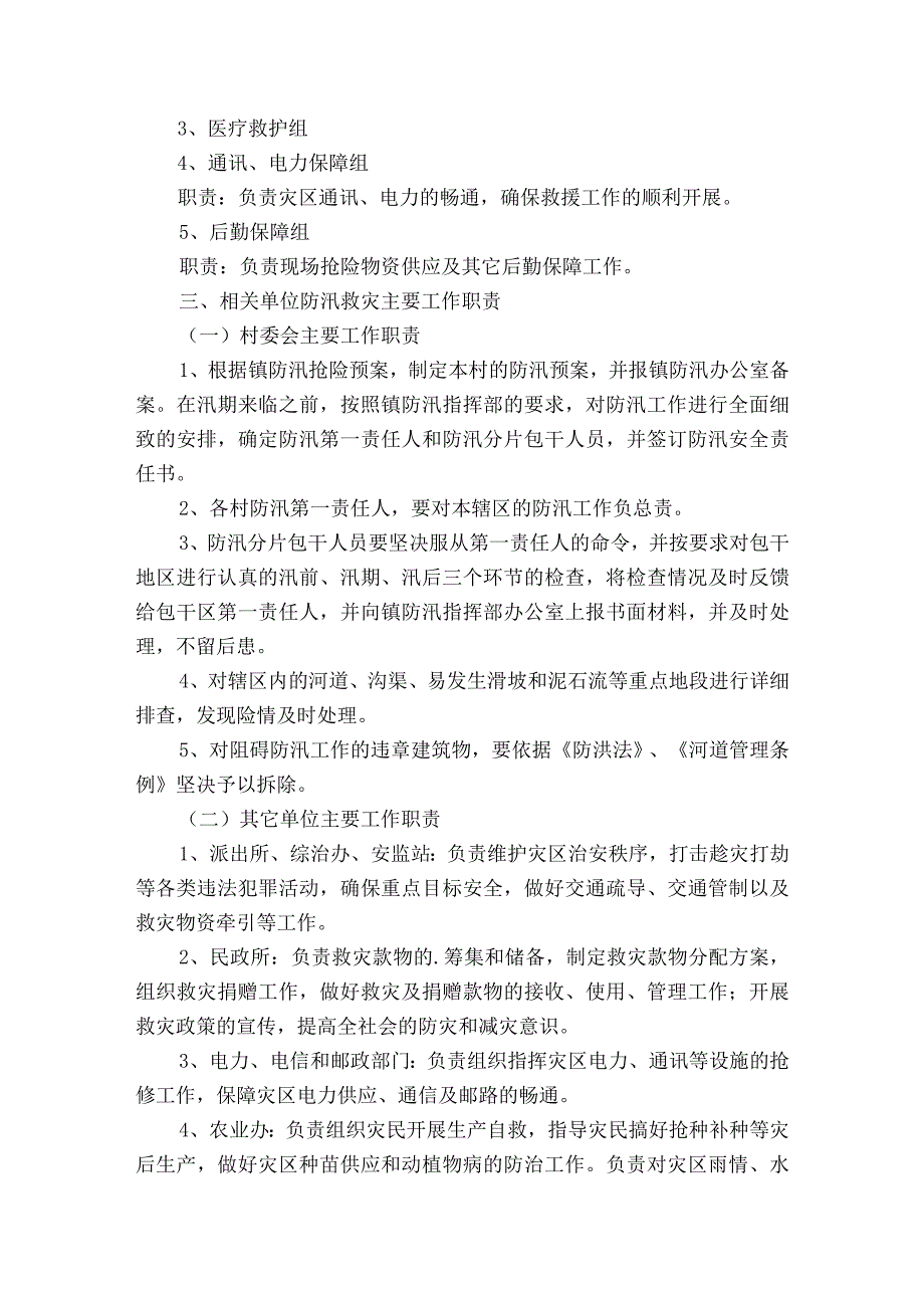 防汛防洪安全银行预案完整版7篇.docx_第2页