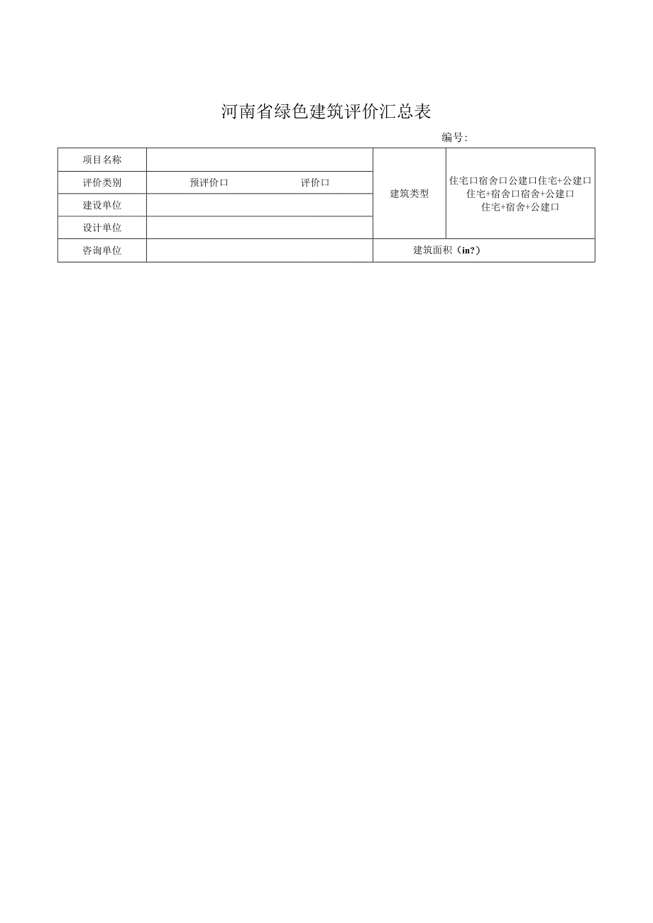 河南省绿色建筑评价汇总表.docx_第1页