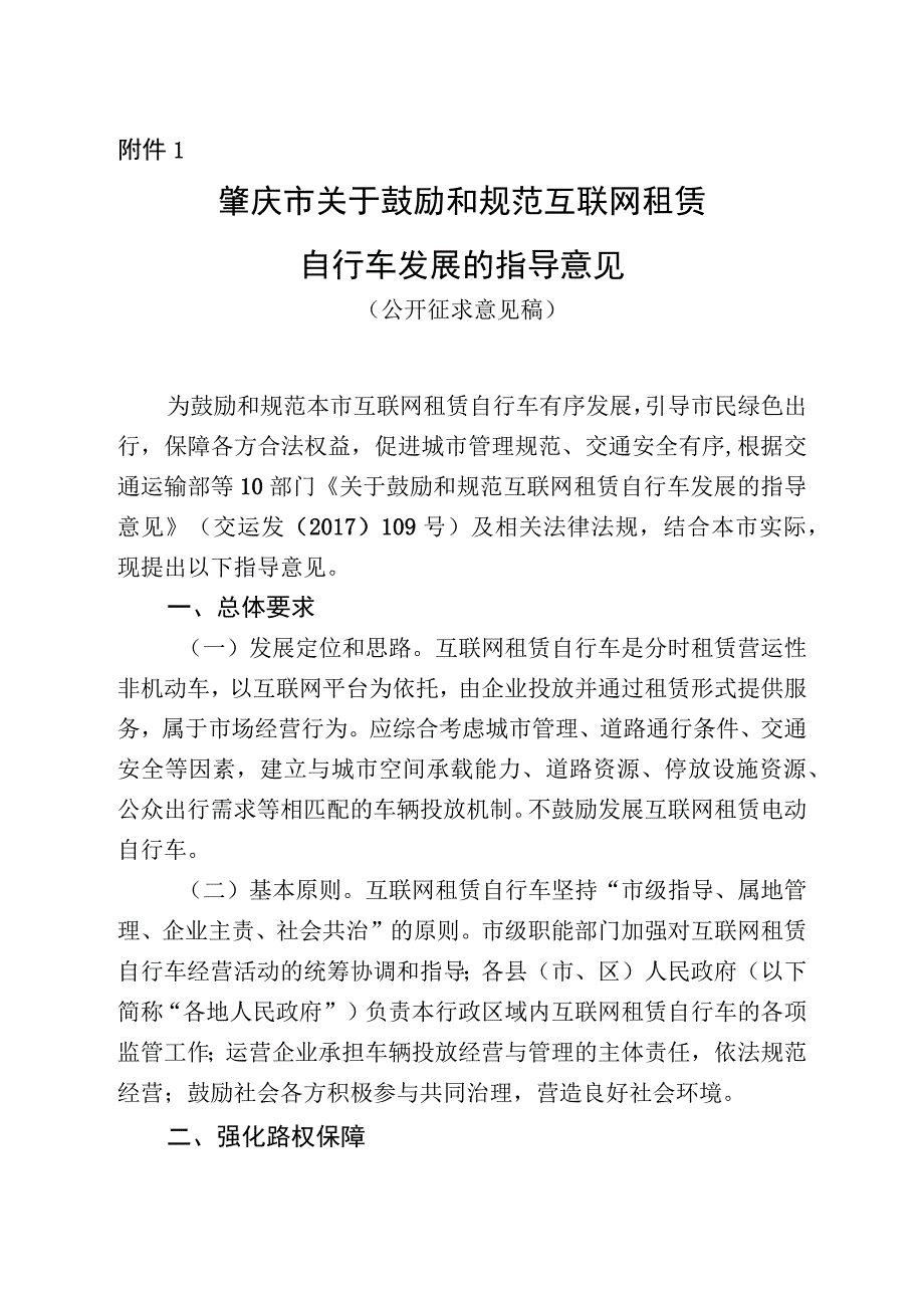 肇庆市关于鼓励和规范互联网租赁自行车发展的指导意见公开征求意见稿.docx_第1页