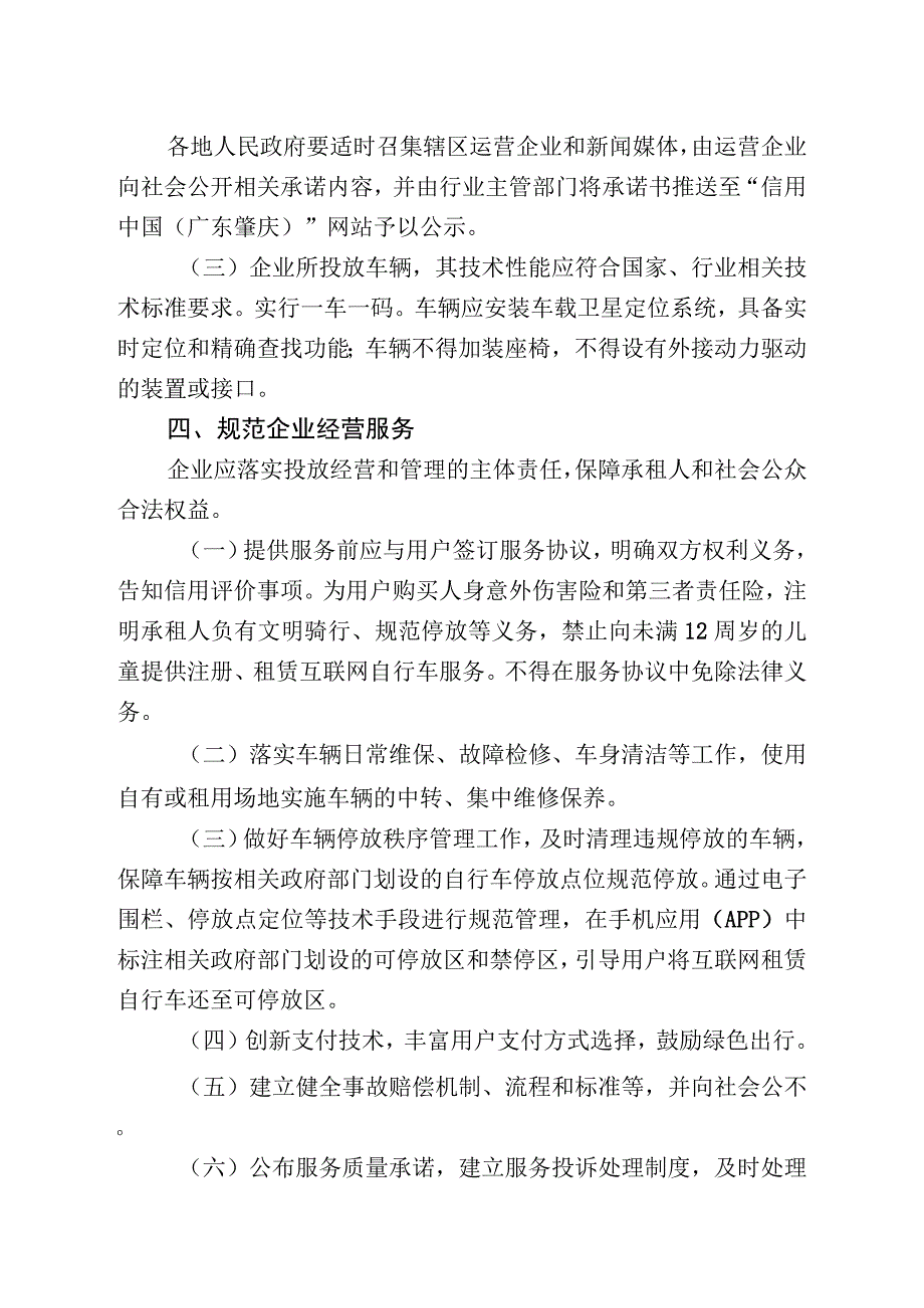 肇庆市关于鼓励和规范互联网租赁自行车发展的指导意见公开征求意见稿.docx_第3页