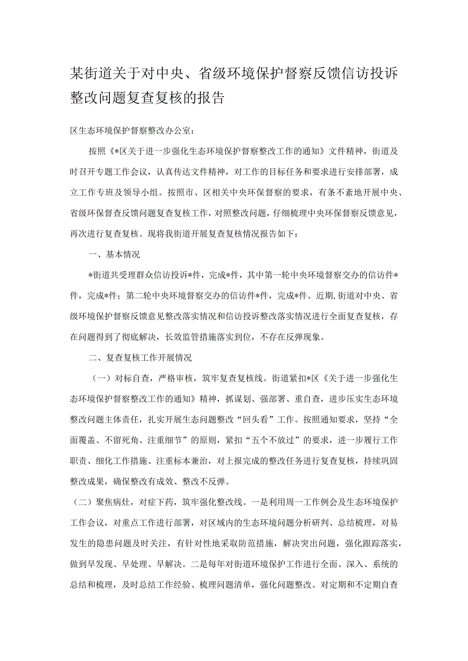 某街道关于对中央省级环境保护督察反馈信访投诉整改问题复查复核的报告.docx_第1页