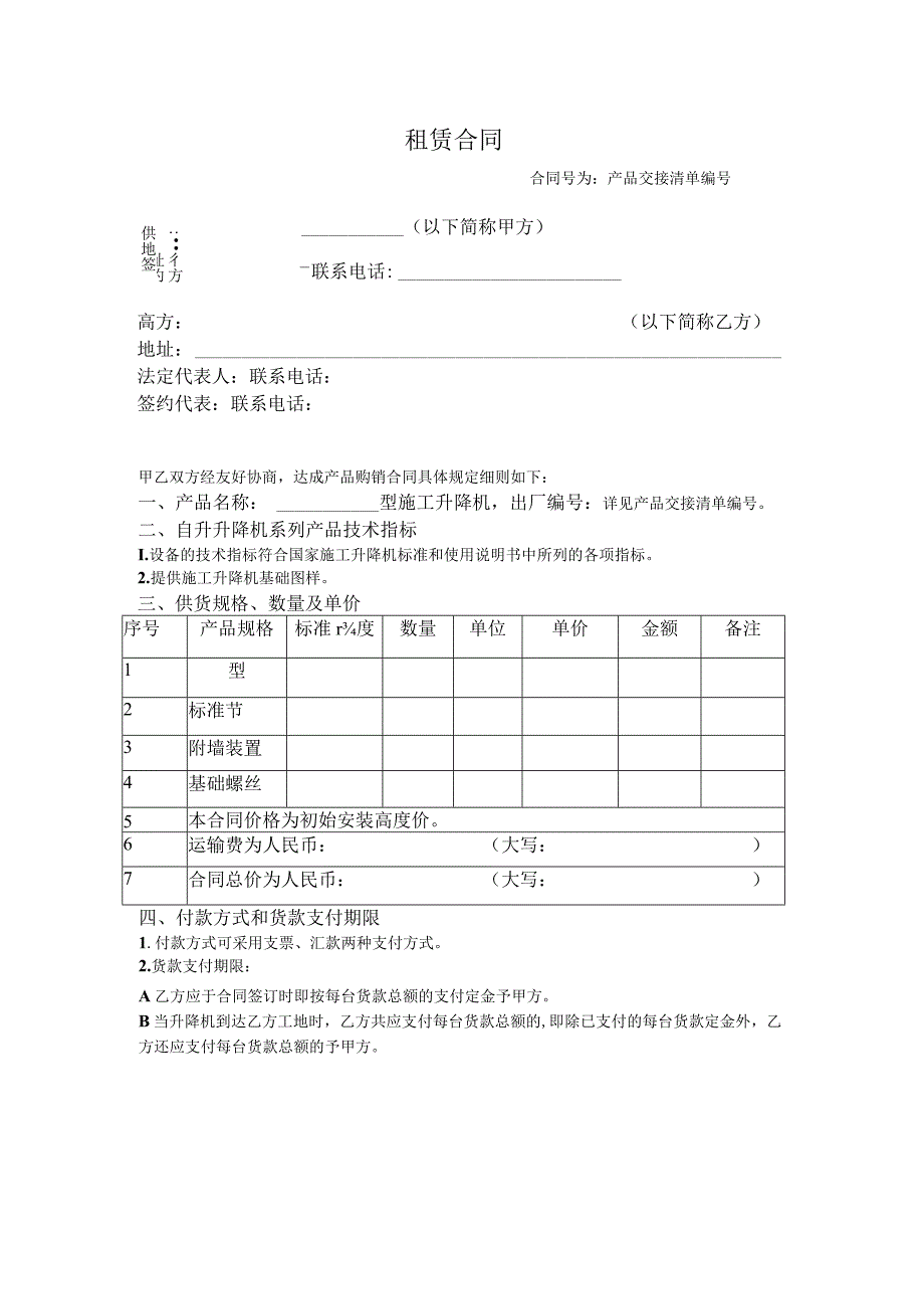 施工升降机租赁合同.docx_第2页