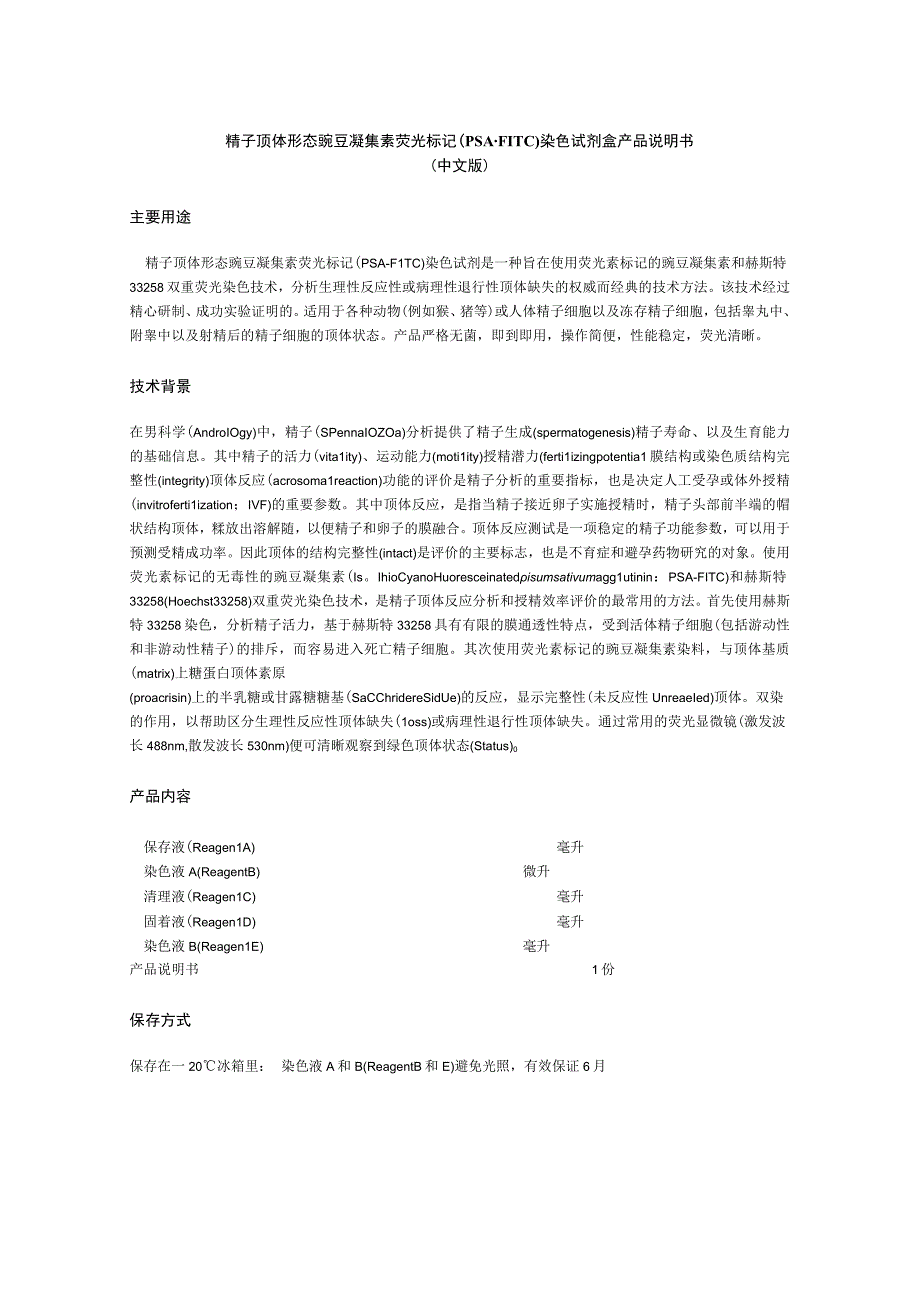 精子顶体形态豌豆凝集素荧光标记PSAFITC染色试剂盒产品说明书中文版主要用途.docx_第1页